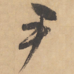 边武尹书法图片