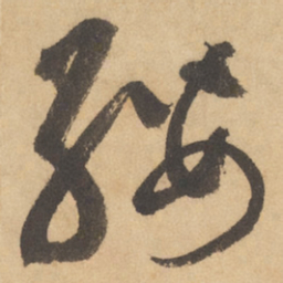 边武缨书法图片