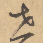 边武世书法图片