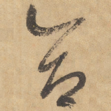 边武合书法图片