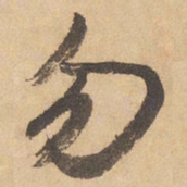 边武勿书法图片