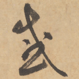 边武感书法图片