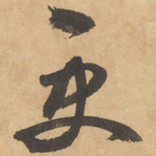 边武更书法图片