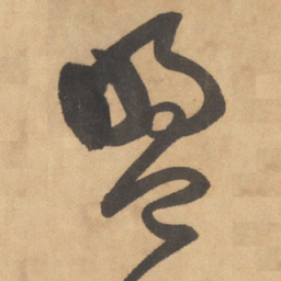 边武盟书法图片