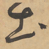 边武土书法图片