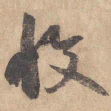 边武收书法图片
