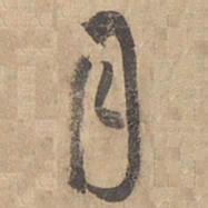 边武月书法图片