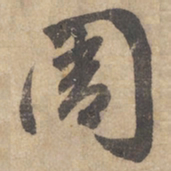 边武周书法图片