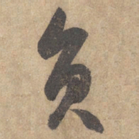 边武员书法图片