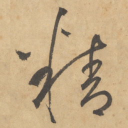 边武精书法图片
