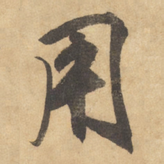 边武用书法图片