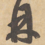 边武丹书法图片
