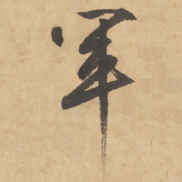 边武军书法图片