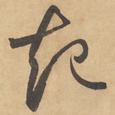 边武起书法图片