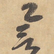 边武誉书法图片
