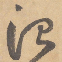 边武治书法图片