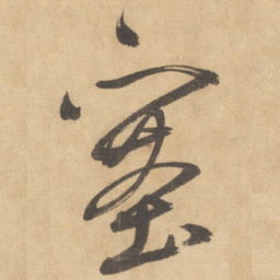 边武塞书法图片