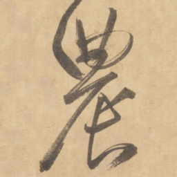 边武农书法图片
