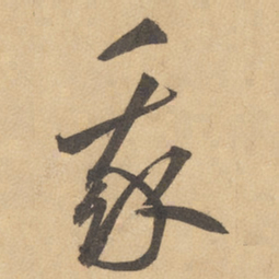 边武我书法图片
