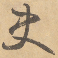 边武史书法图片
