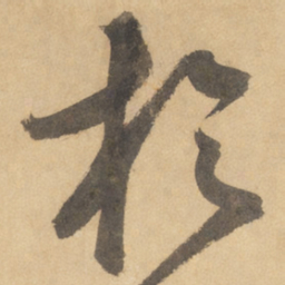 边武于书法图片