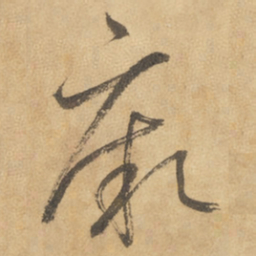 边武厥书法图片