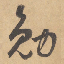 边武勉书法图片