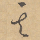 边武其书法图片