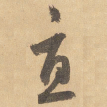边武直书法图片