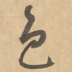 边武色书法图片
