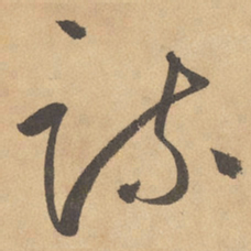 边武疏书法图片