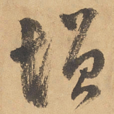 边武增书法图片