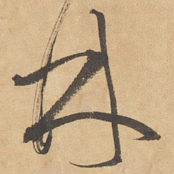边武林书法图片