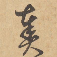 边武奏书法图片