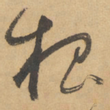边武根书法图片