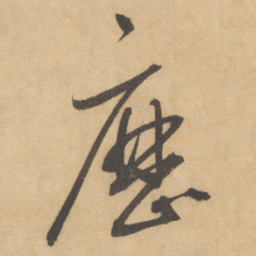 边武历书法图片