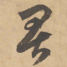 边武畏书法图片