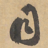 边武目书法图片