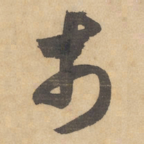 边武市书法图片