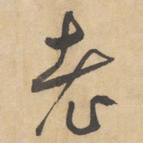 边武老书法图片