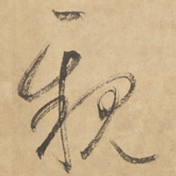 边武亲书法图片