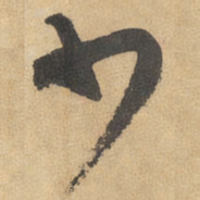 边武少书法图片