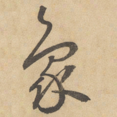 边武象书法图片