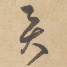 边武员书法图片