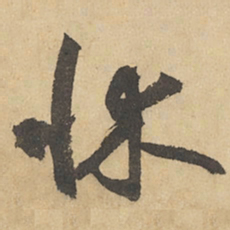 边武床书法图片