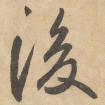 边武后书法图片