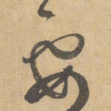 边武要书法图片