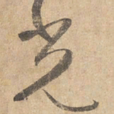 边武光书法图片