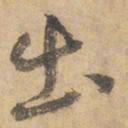 边武出书法图片