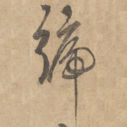 边武号书法图片